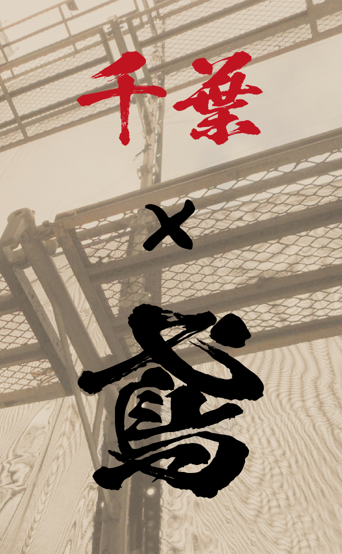 【千葉】鳶の求人一覧