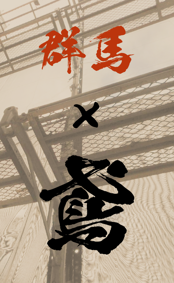 【群馬】鳶の求人一覧