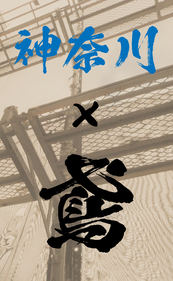 【神奈川】鳶の求人一覧