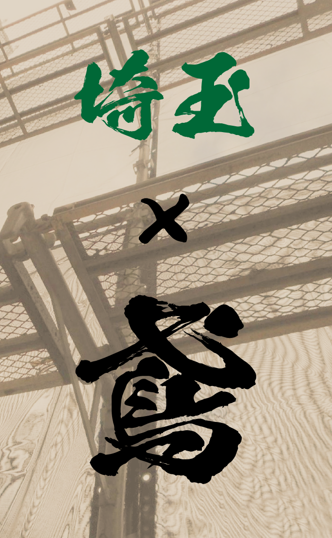 【埼玉】鳶の求人一覧