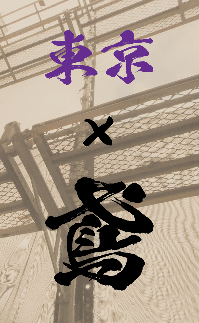 【東京】鳶の求人一覧